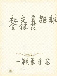 社交负距离by金银花