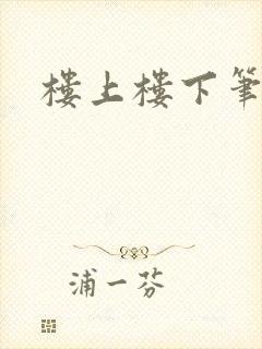 楼上楼下笔趣阁