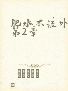 肥水不流外人田第2章