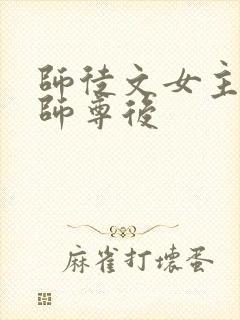 师徒文女主认错师尊后封面