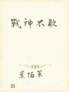 战神不败