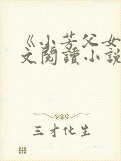《小芳父女》全文阅读小说