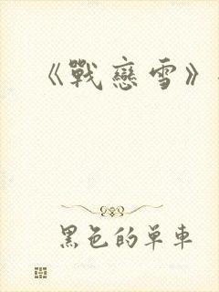 《战恋雪》全文封面