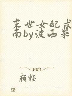 末世女配求生指南by波西米亚小说