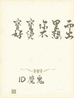 宝宝你里面好暖好烫不想出来封面