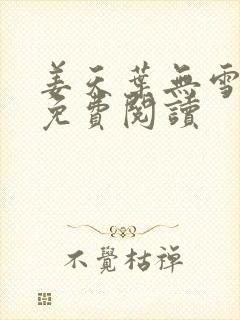 姜天叶无雪全文免费阅读