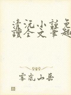 清沅小说免费阅读全文笔趣阁最新