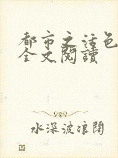 都市之活色生香全文阅读