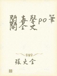 闻春声po笔趣阁全文