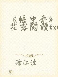 《帐中香》金银花露阅读txt