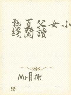 热夏父女小说在线阅读