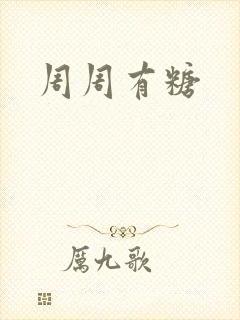 周周有糖
