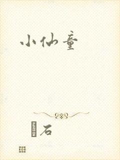小仙童