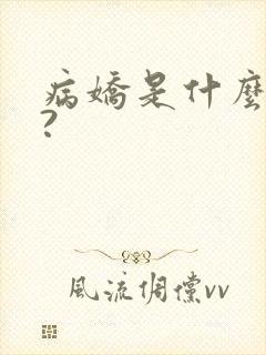 病娇是什么意思?