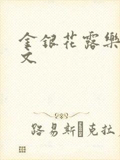 金银花露乐可全文封面