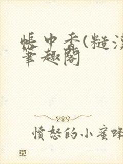 帐中香(糙汉)笔趣阁