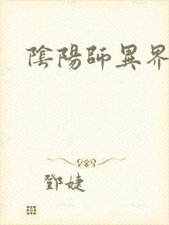 阴阳师异界游封面