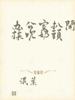 办公室扒开奶罩揉吮奶头