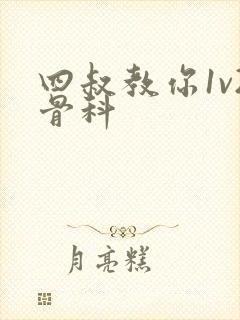 四叔教你1v2骨科封面