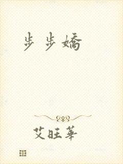 步步娇