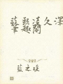 苏熙凌久泽顶点笔趣阁封面