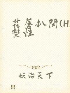 花唇扒开(H)双性