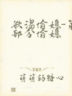 欲渴偷媳-第1部分偷媳