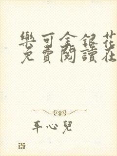 乐可金银花全文免费阅读在线完整版