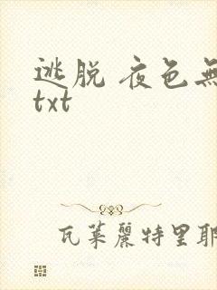逃脱 夜色无边txt