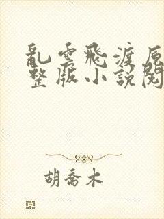 乱云飞渡原文完整版小说阅读封面