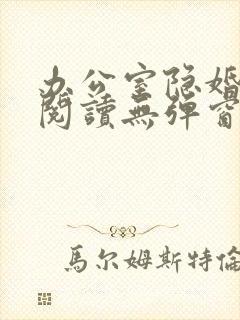 办公室隐婚免费阅读无弹窗笔趣阁