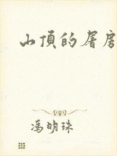 山顶的屠房