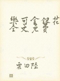 乐可金银花在线全文免费