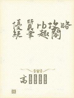 优质rb攻略系统笔趣阁