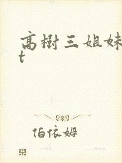 高树三姐妹txt