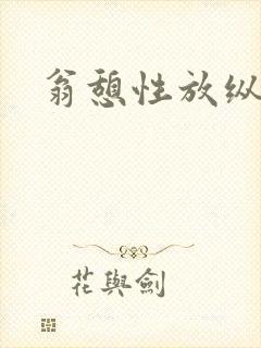 翁憩性放纵交换封面