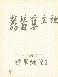 系统宿主被浇灌的日子
