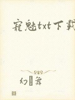 宠魅txt下载