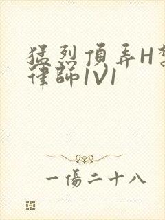 猛烈顶弄H禁欲律师1V1