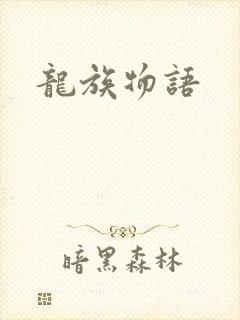 龙族物语