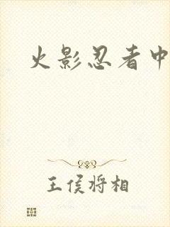 火影忍者中文网