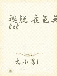 逃脱 夜色无边txt