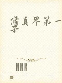 修真界第一病秧子封面