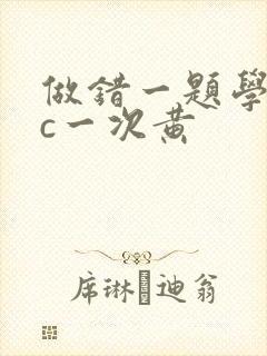 做错一题学长就c一次黄