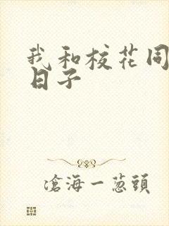 我和校花同居的日子