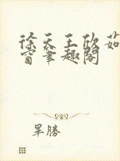 徐天王欣茹无弹窗笔趣阁