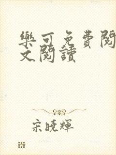 乐可免费阅读全文阅读