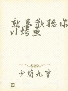 就喜欢听你叫1v1烤鱼