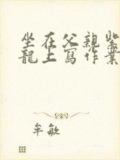 坐在父亲紫色大龙上写作业封面