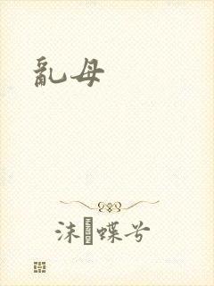 乱母封面